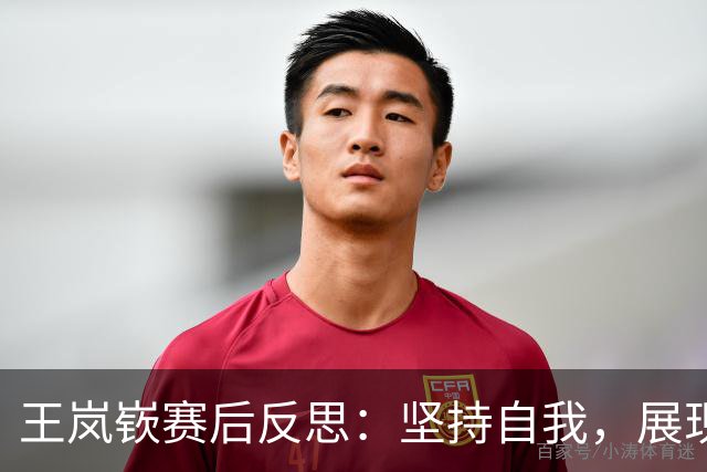 王岚嵚赛后反思：坚持自我，展现职业精神