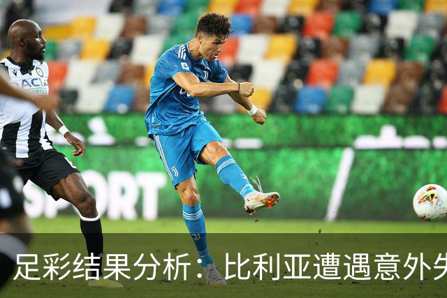 足彩结果分析：比利亚遭遇意外失利，南特平局成关注焦点