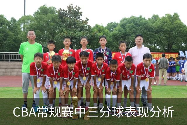 CBA常规赛中三分球表现分析